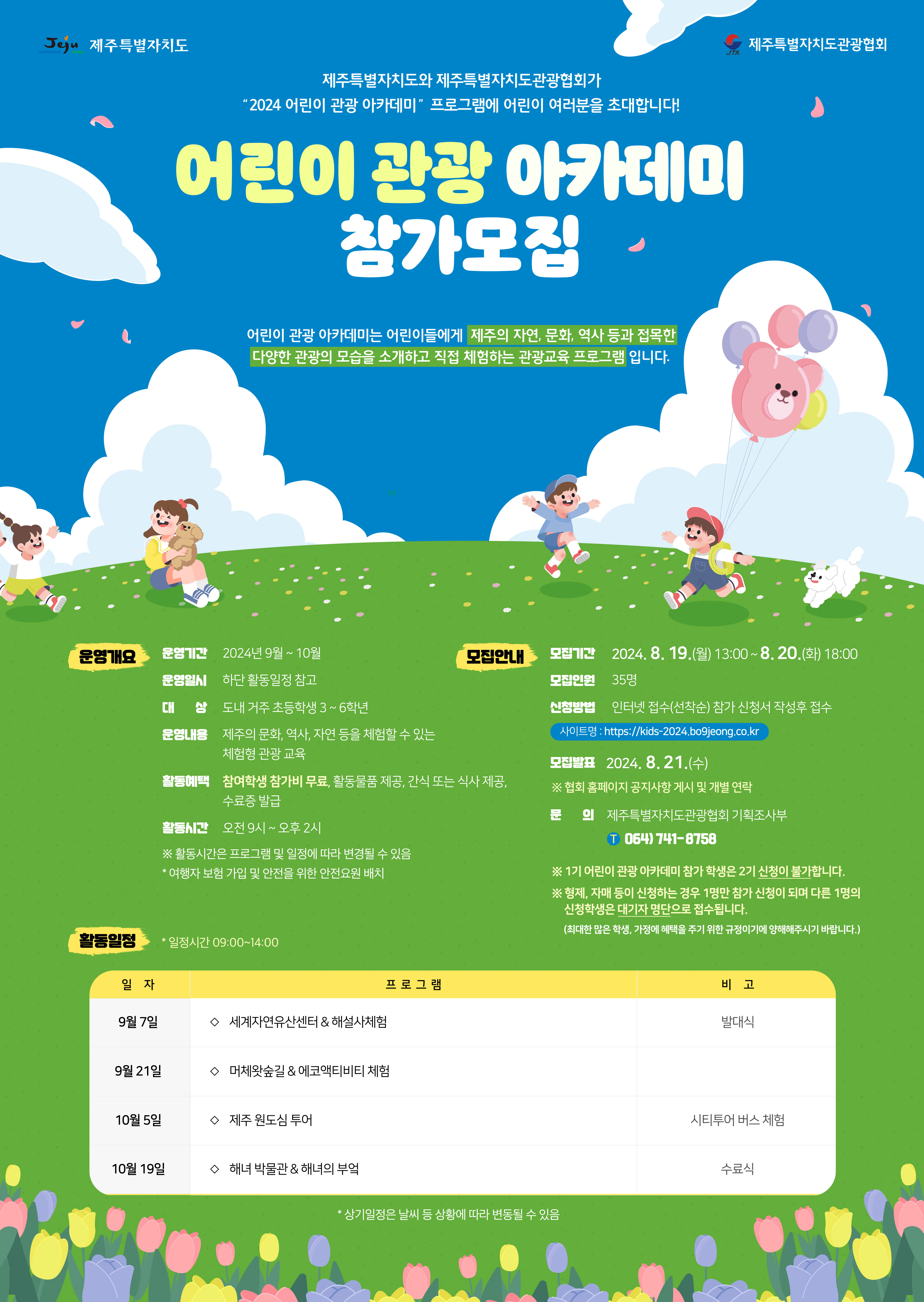 [별첨]-2024년-2기-어린이-관광-아카데미-포스터_1.jpg