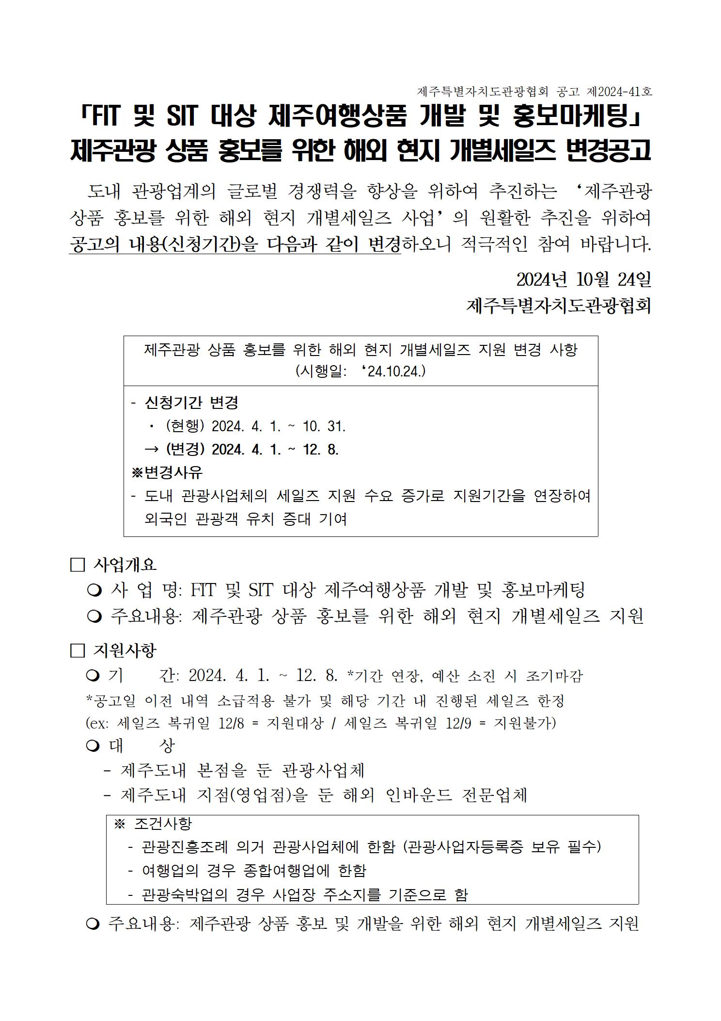 [제주관광협회] (공고) 2024년 해외 현지 개별세일즈 변경공고001.jpg