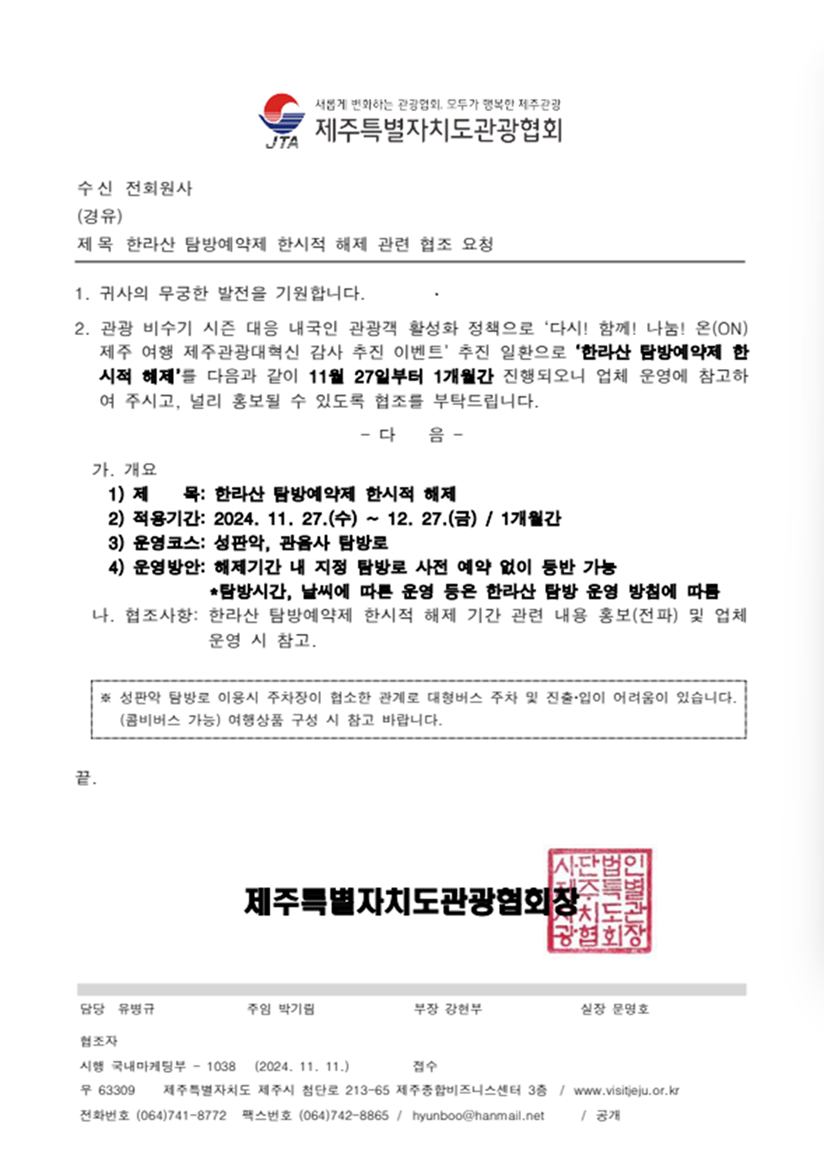 한라산 탐방예약제 한시적 해제 관련 협조 요청 _ 전회원사.png
