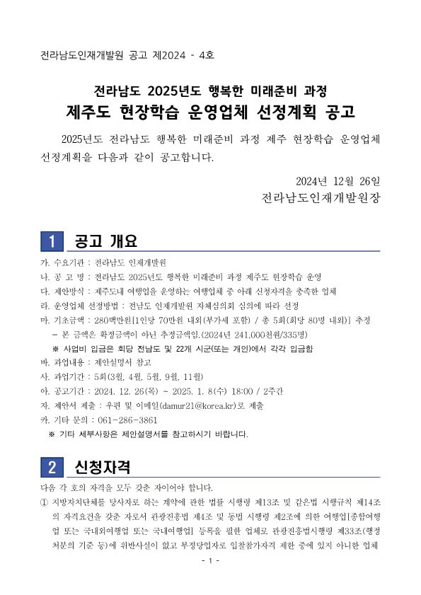 2025년 행복한미래준비 업체모집 공고문_전라남도_1.jpg