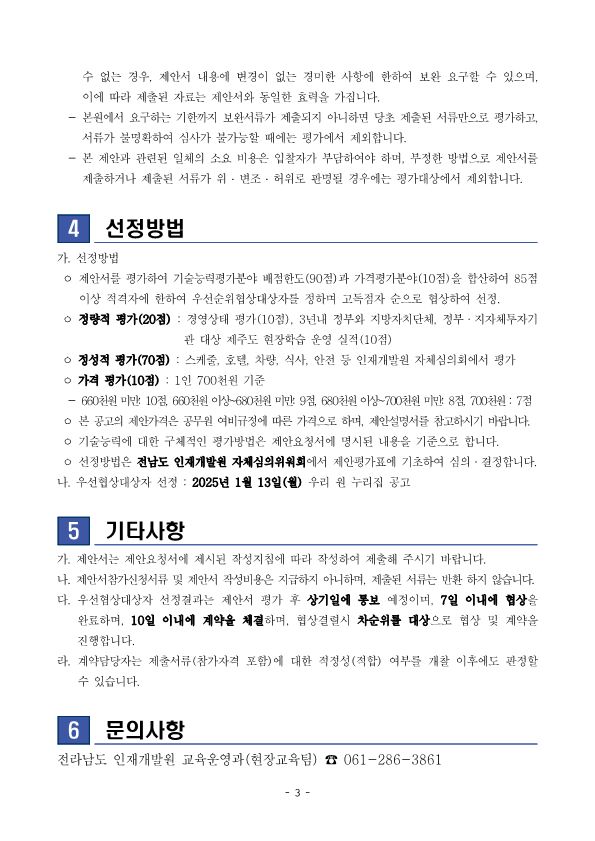 2025년 행복한미래준비 업체모집 공고문_전라남도_3.jpg