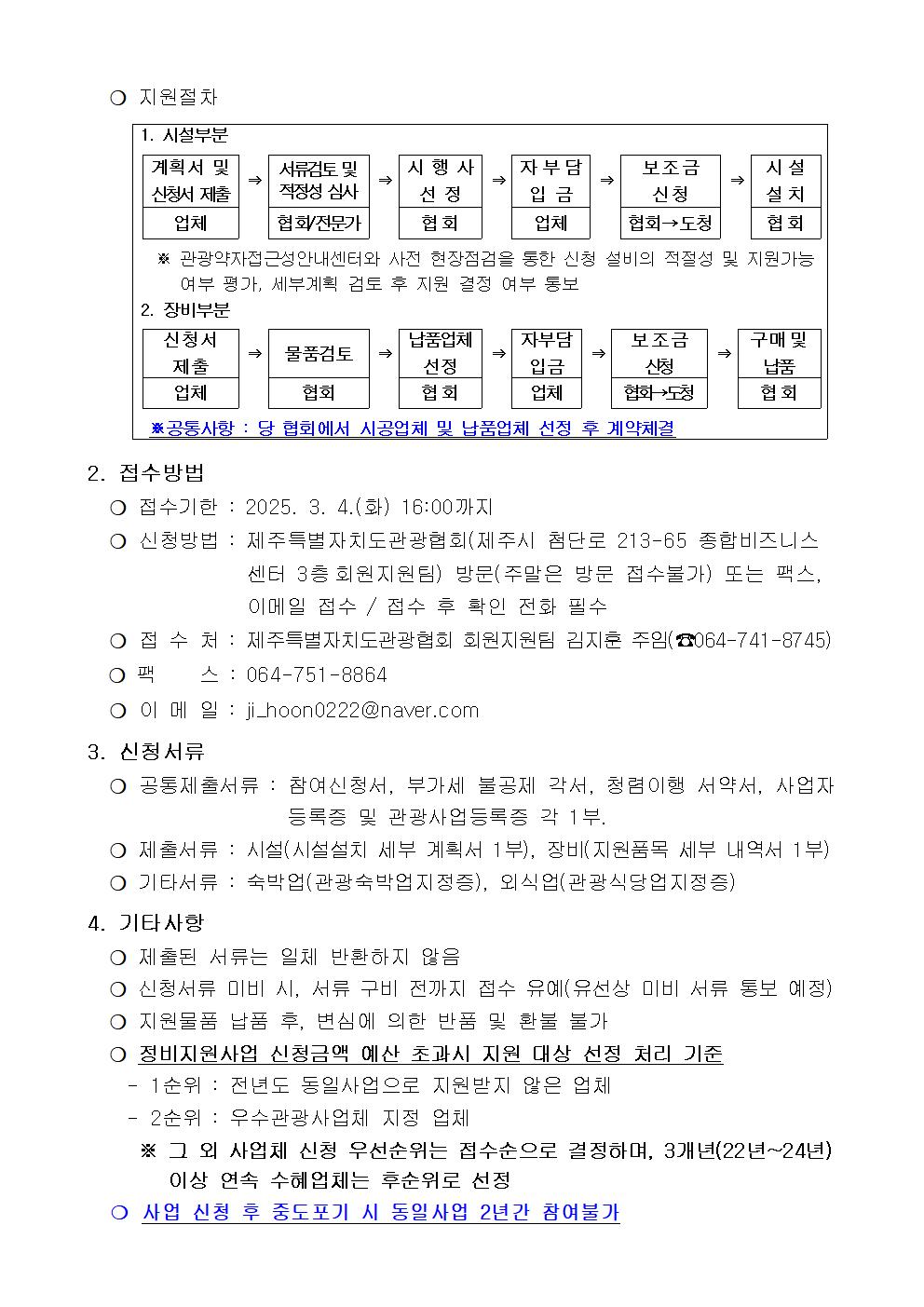 1. 2025년 사설관광지 관광약자 편의시설 정비지원(1차) 사업 공고(최종))002.jpg