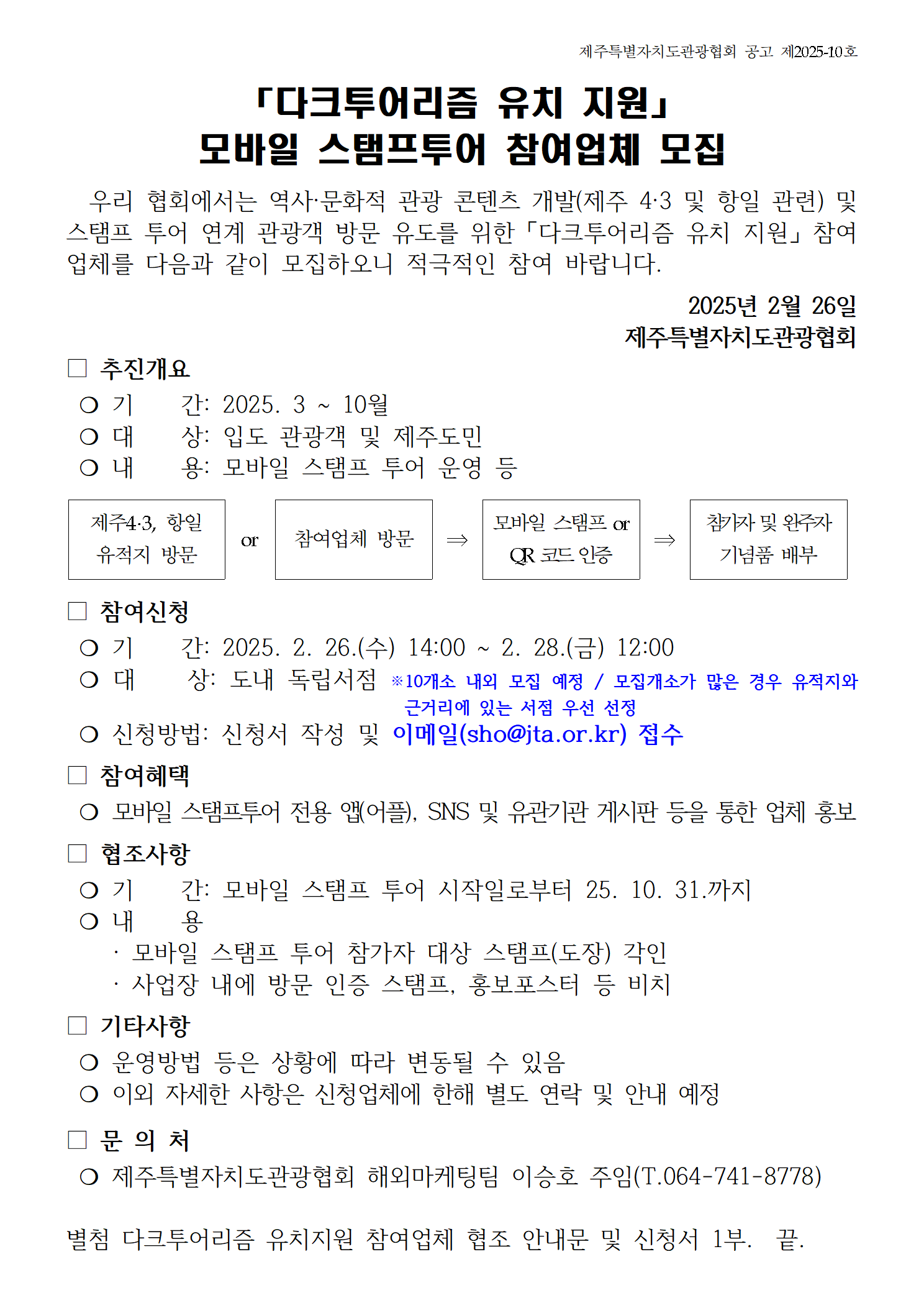 (공고문) 다크투어리즘 유치지원 사업 모바일 스탬프 투어 참여업체 모집 공고001.png