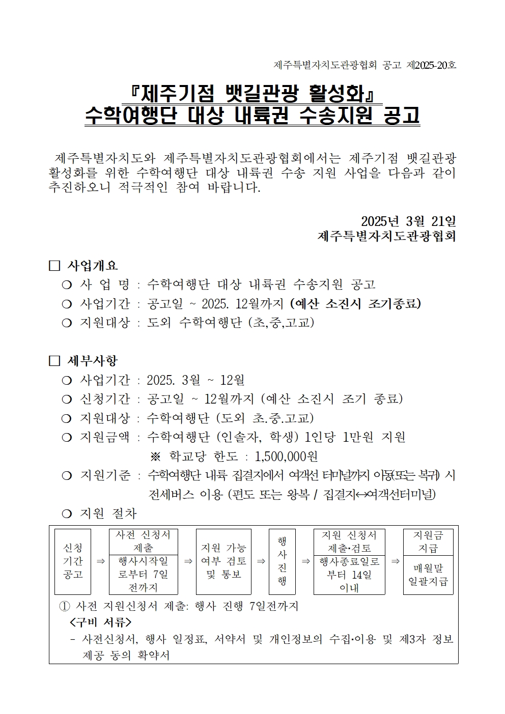 5. 25 뱃길 공고문 (수학여행단) (20호)001.jpg