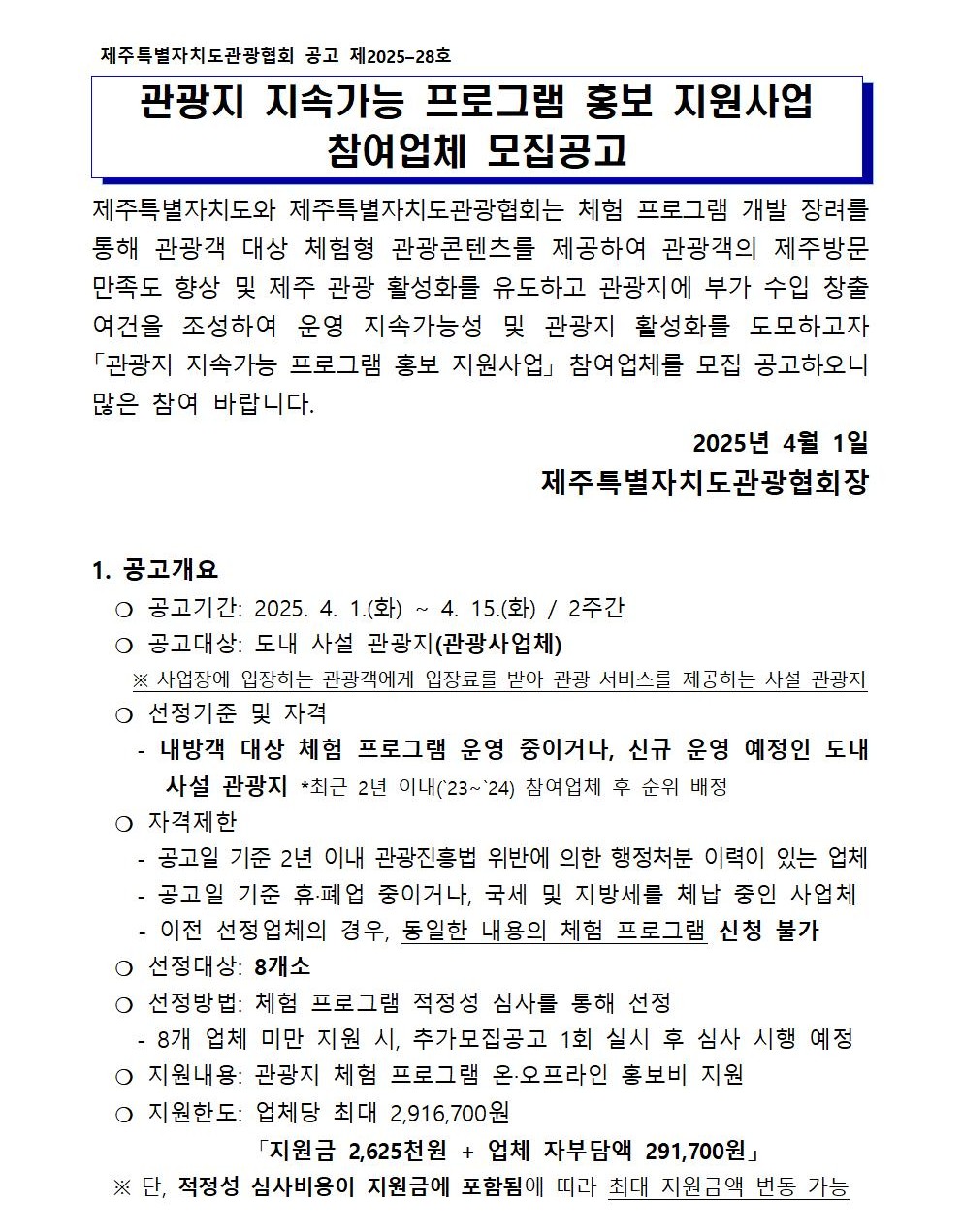 2025년 관광지 지속가능 프로그램 홍보 지원사업 참여업체 모집공고001.jpg