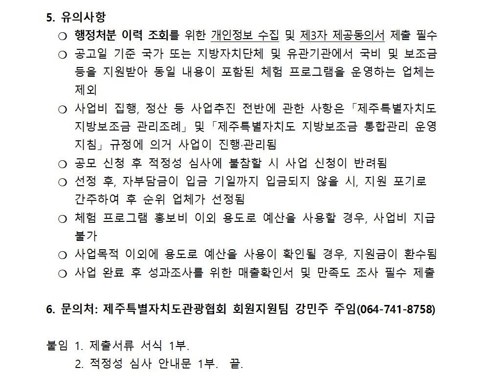 2025년 관광지 지속가능 프로그램 홍보 지원사업 참여업체 모집공고004.jpg