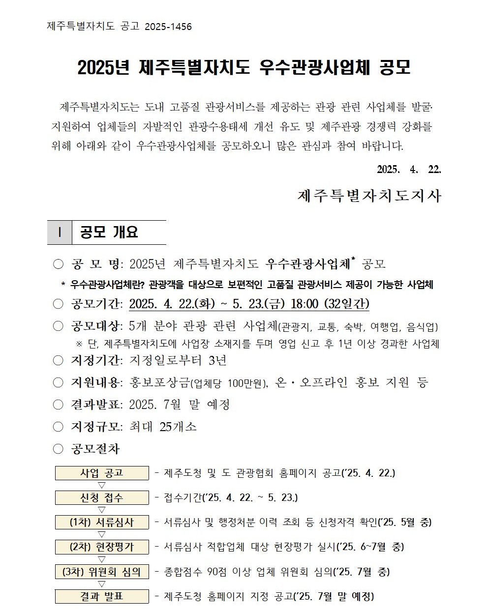 2025년 제주특별자치도 우수관광사업체 공모 공고문001.jpg