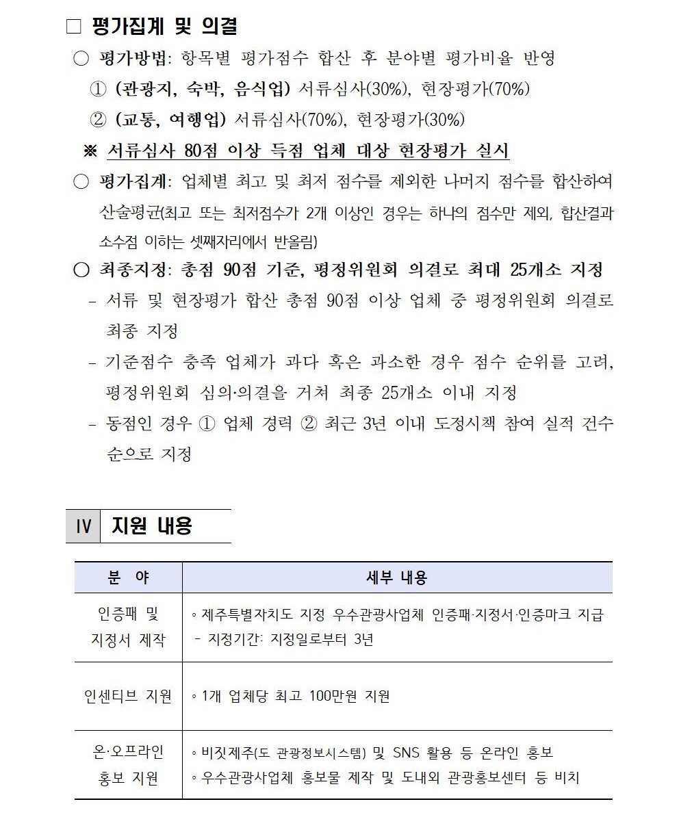2025년 제주특별자치도 우수관광사업체 공모 공고문004.jpg