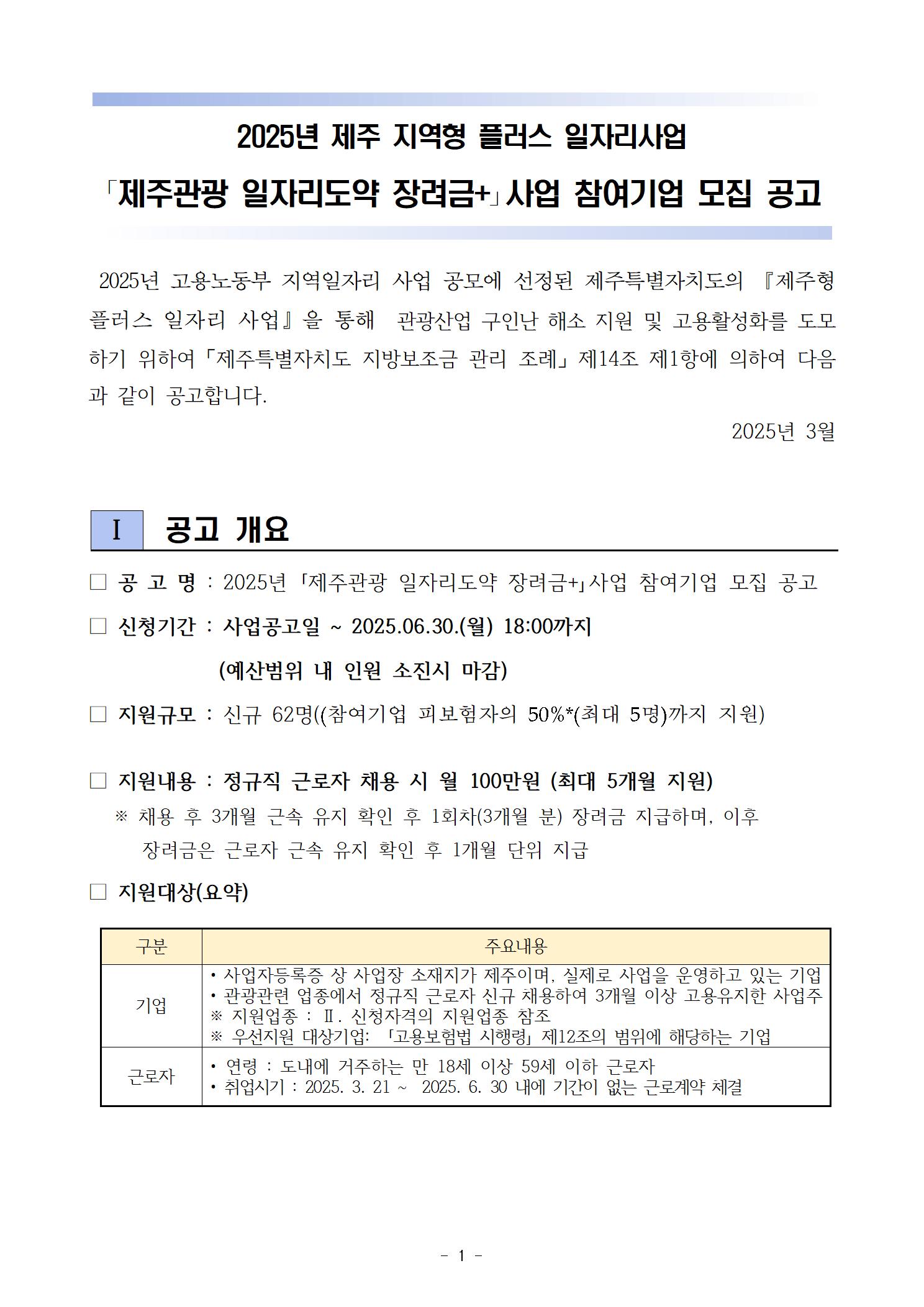 2025년도 제주관광 일자리도약 장려금 플러스+ 참여기업 모집 공고001.jpg