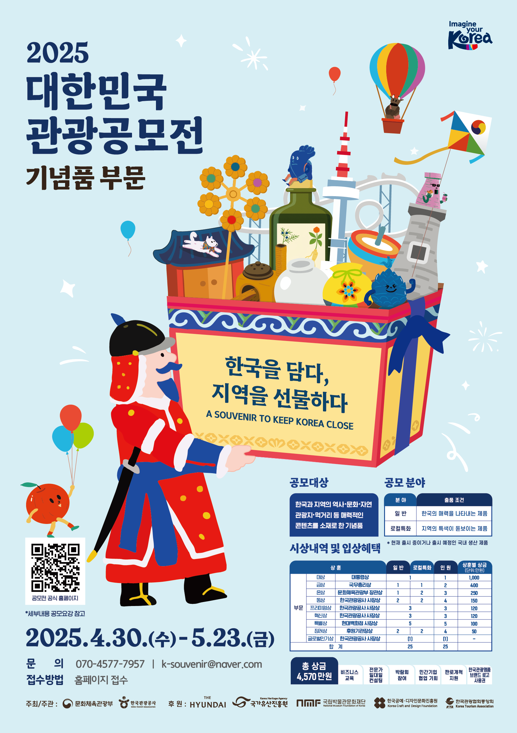 (한국관광공사) 공모전 포스터(2025 대한민국 관광공모전(기념품 부문)).png