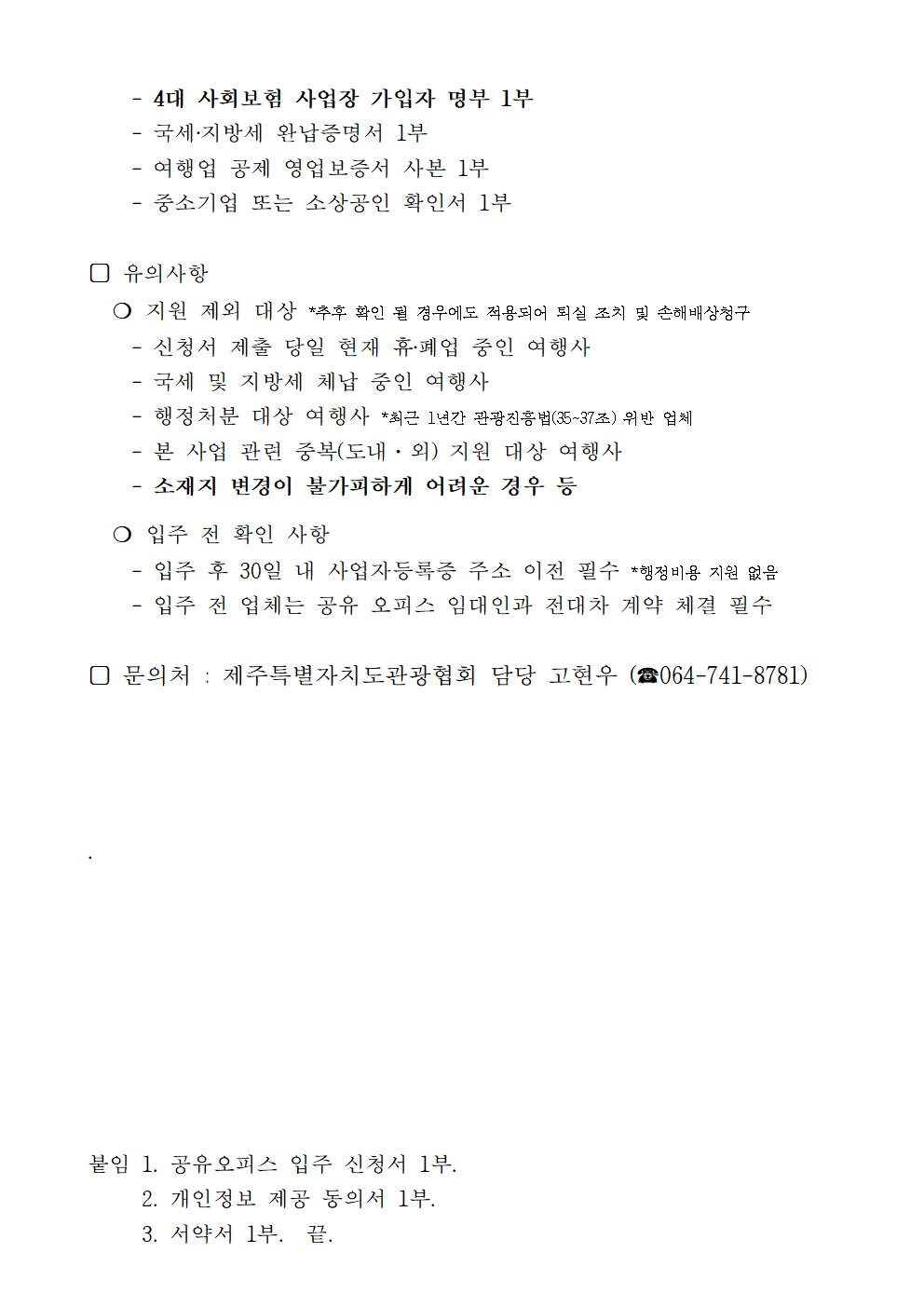 제주형 관광사업체 공유 오피스 지원 사업 하반기 입주사 모집 공고문_0618002.jpg