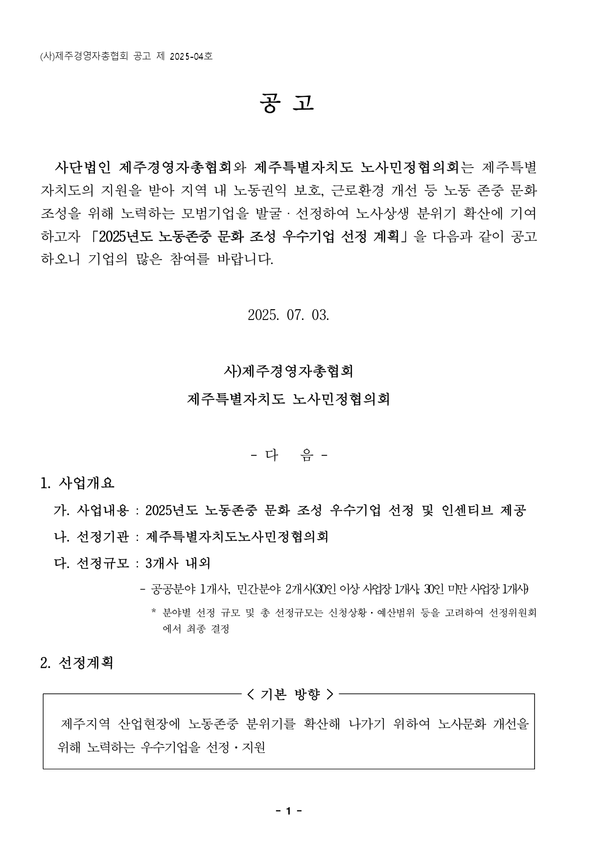 [공고문] 2025 노동존중 문화 조성 우수기업 모집공고_page-0001.jpg