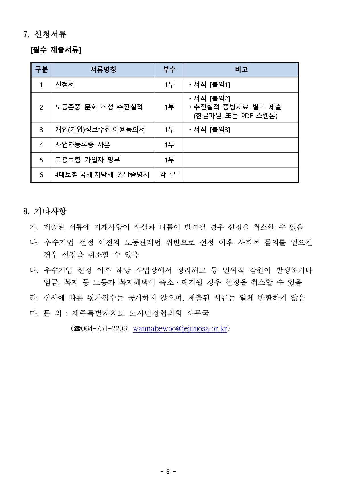 [공고문] 2025 노동존중 문화 조성 우수기업 모집공고_page-0005.jpg