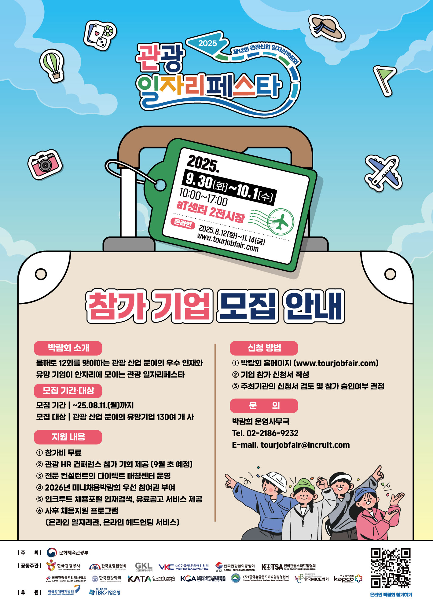2025 관광 일자리페스타 홍보 포스터.jpg