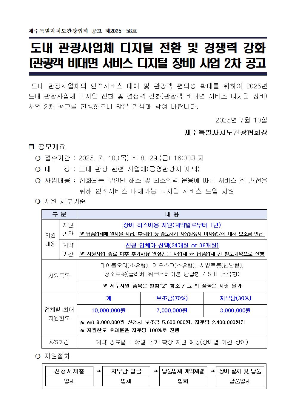(공고문) 도내 관광사업체 디지털 전환 및 경쟁력 강화(관광객 비대면 서비스 디지털 장비) 사업001.jpg