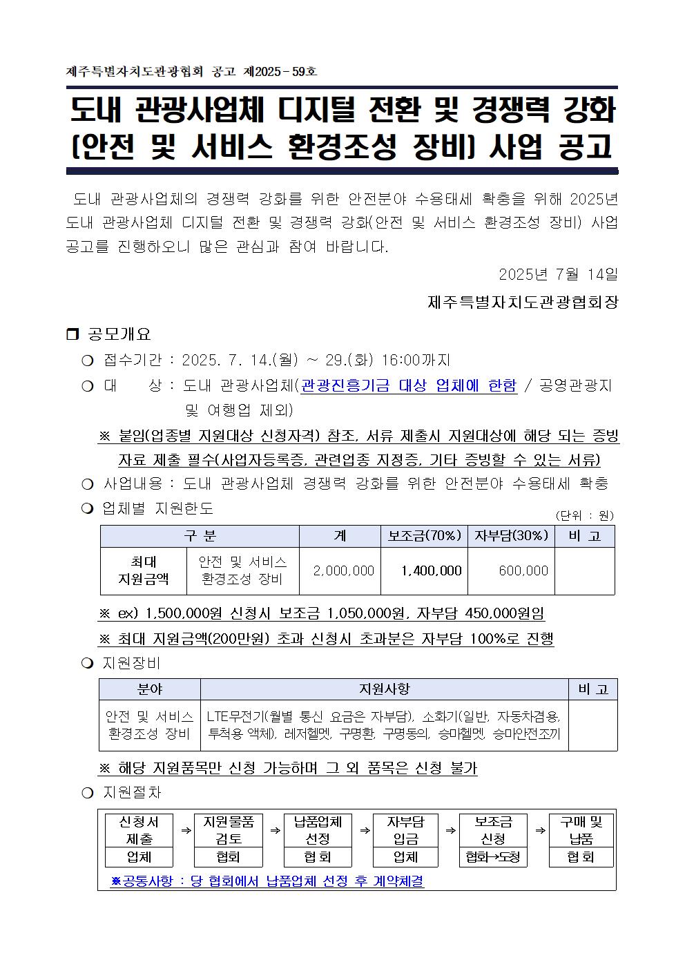 (공고문) 도내 관광사업체 디지털 전환 및 경쟁력 강화(안전 및 서비스 환경조성 장비) 사업001.jpg