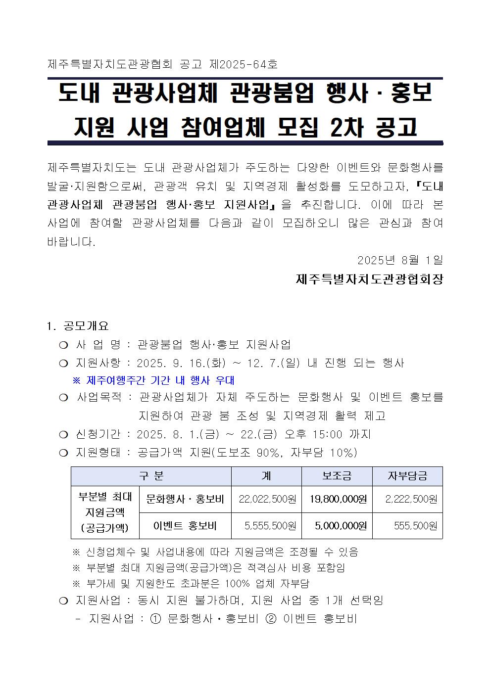01. 도내 관광사업체 관광붐업 행사·홍보 지원 사업 2차 공고(0801)001.jpg