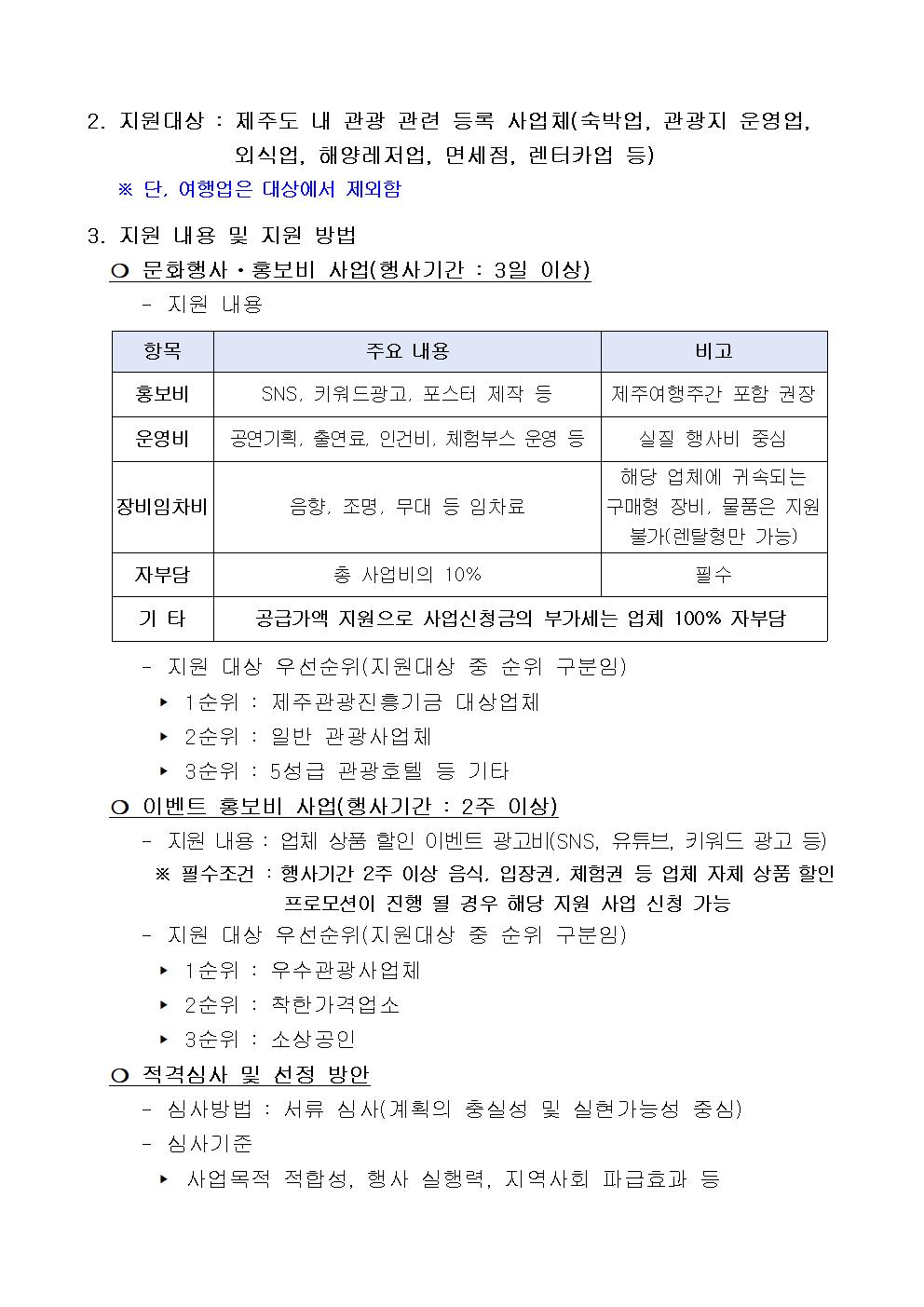 01. 도내 관광사업체 관광붐업 행사·홍보 지원 사업 2차 공고(0801)002.jpg