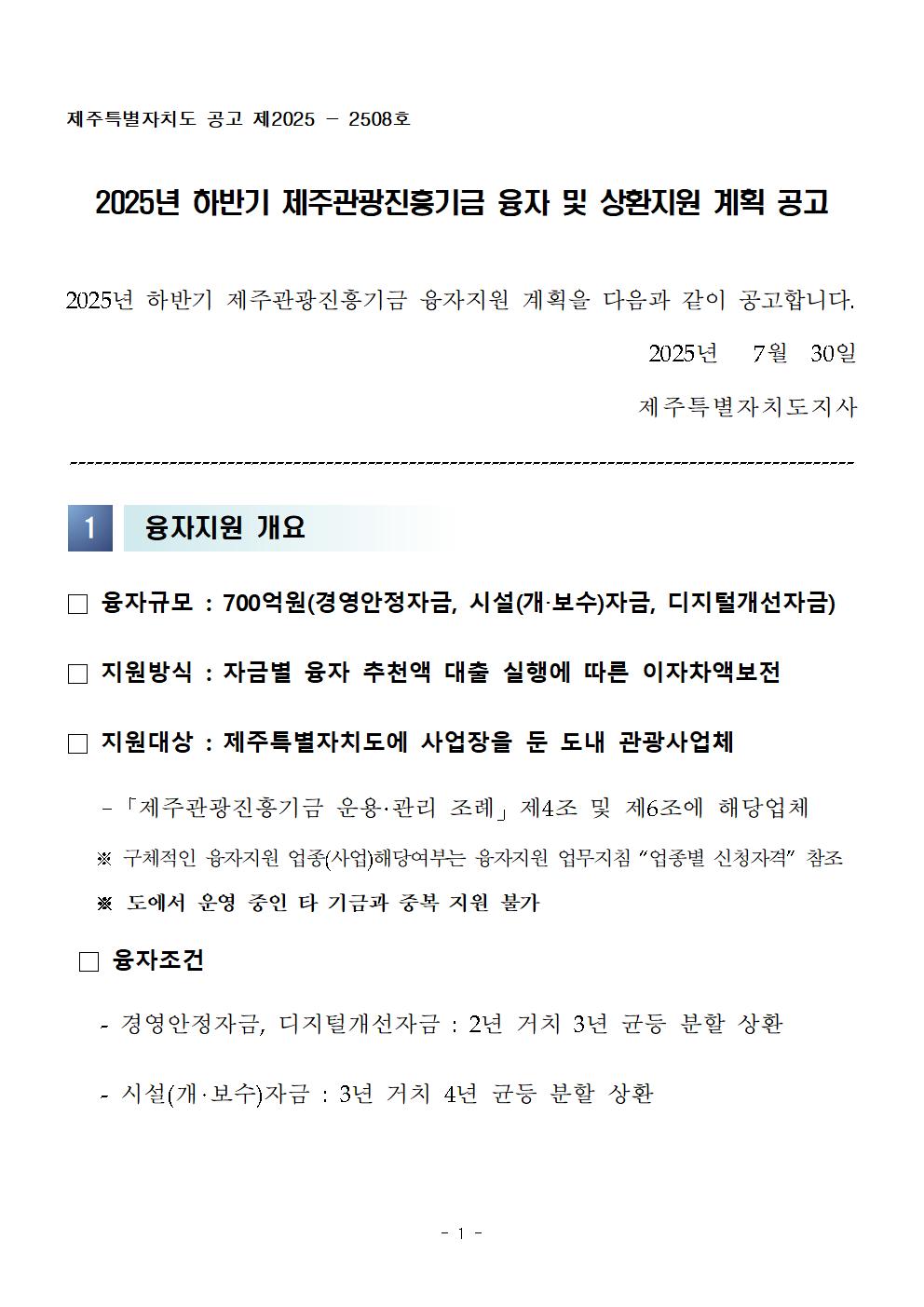 1.25년도 하반기 제주관광진흥기금 융자지원 계획 공고001.jpg