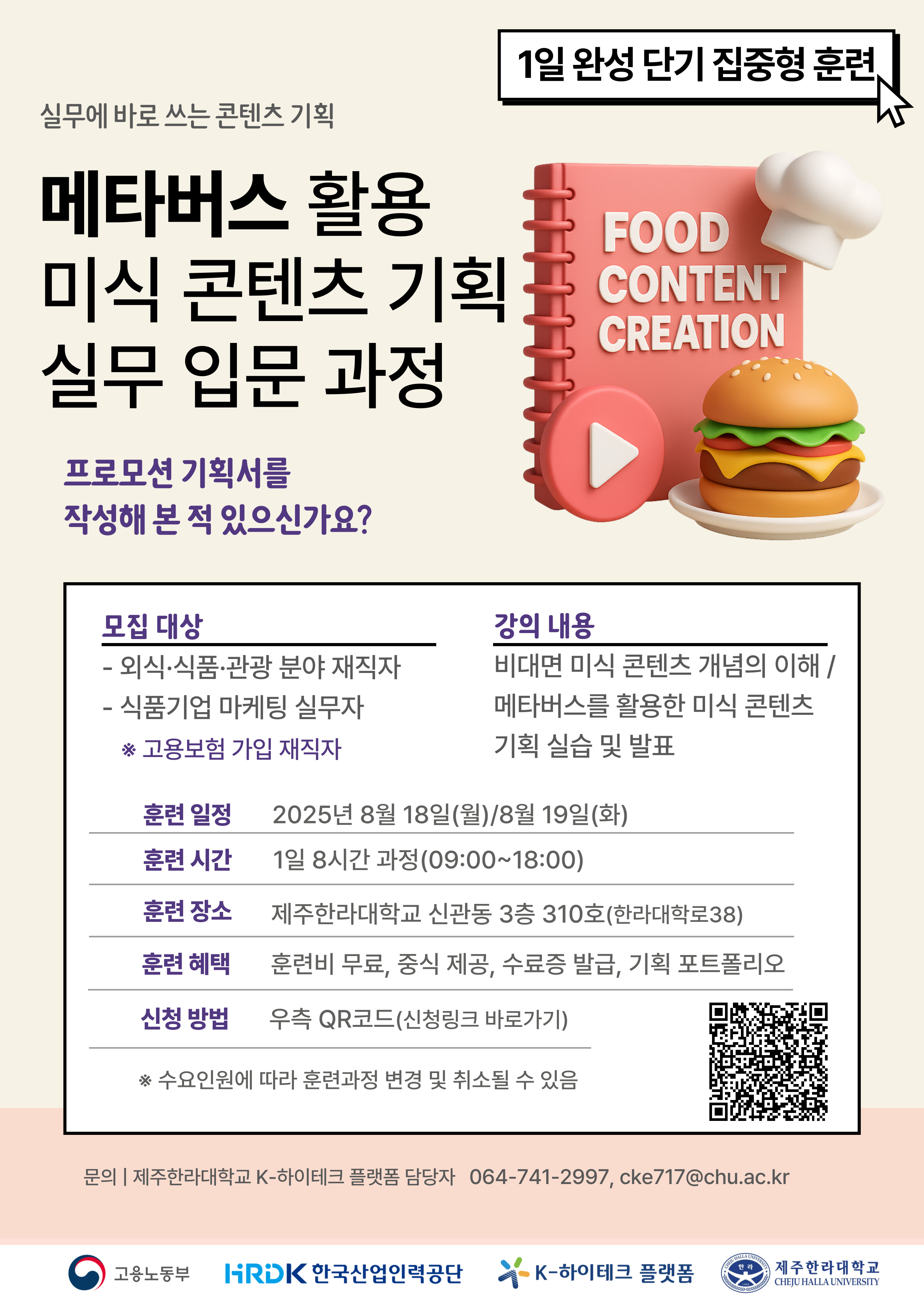 [포스터] 미식 콘텐츠 기획 실무 입문 과정.jpg