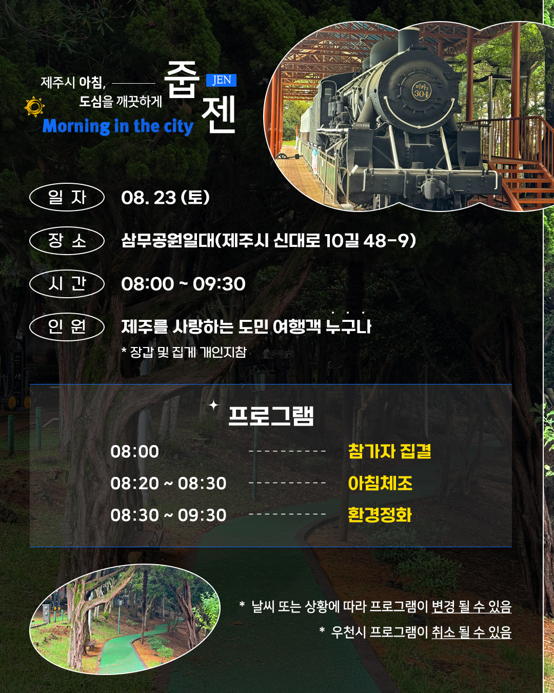 [포스터] 줍젠 8월 삼무공원편 (2).jpg