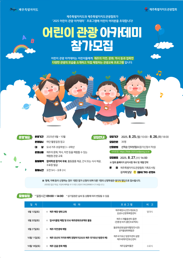 어린이 관광 아카데미 포스터.png