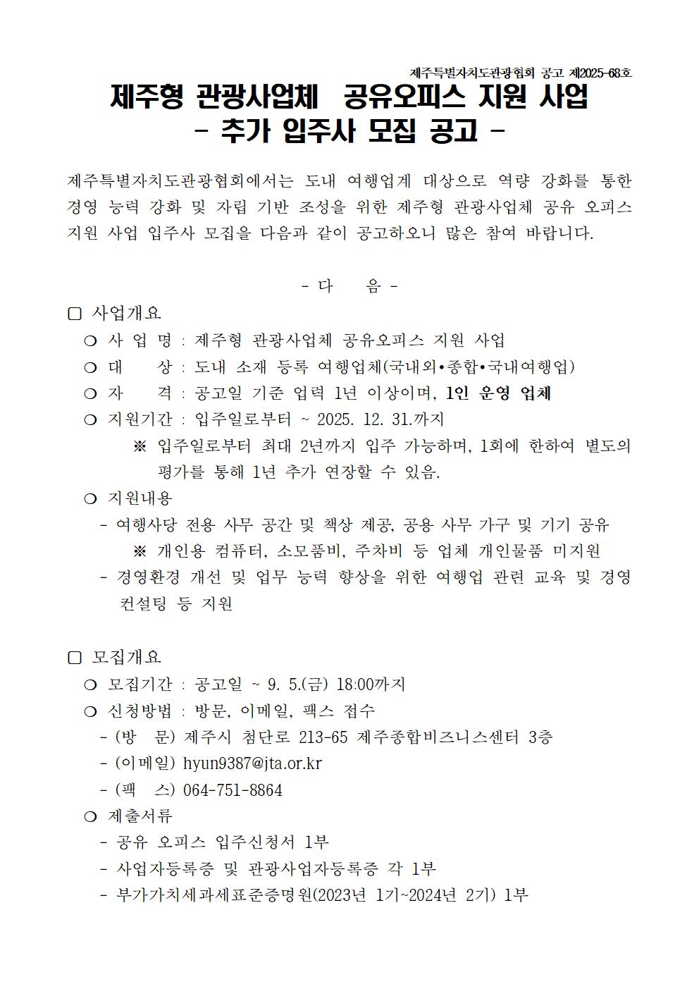 2025년 제주형 관광사업체 공유 오피스 지원 사업 2차 추가 입주사 모집 공고문_0825001.jpg