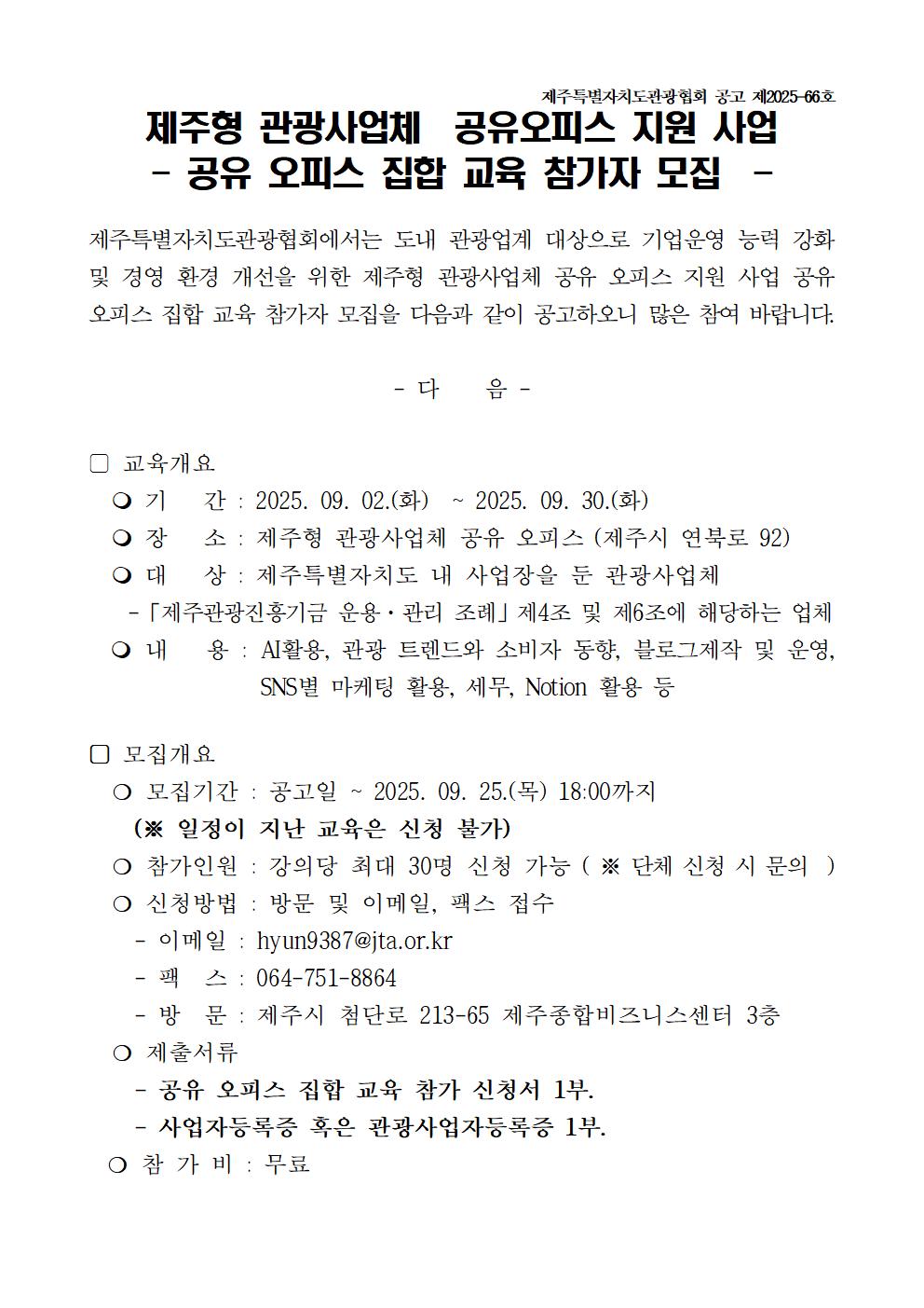 (수정)제주형 관광사업체 공유 오피스 집합 교육 참가자 모집 공고문_0825001.jpg