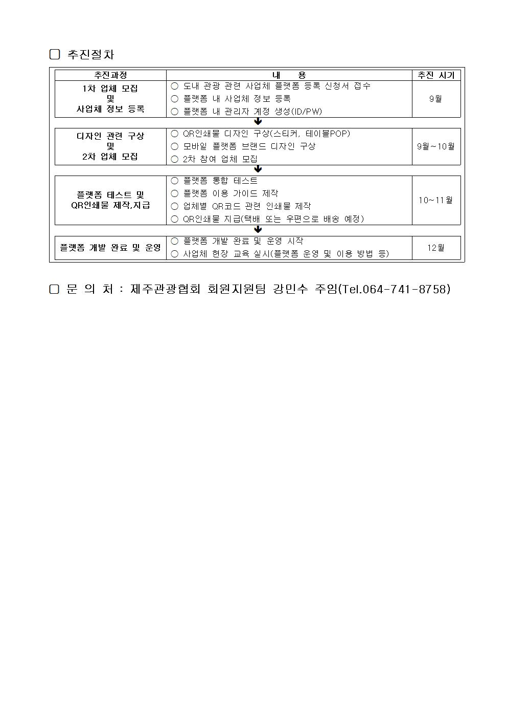 도내 관광사업체 QR구축 플랫폼 참여업체 모집 공고002.jpg
