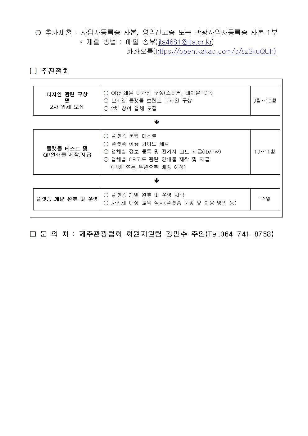 도내 관광사업체 QR구축 플랫폼 사전 참여업체 모집 2차 공고문002.jpg