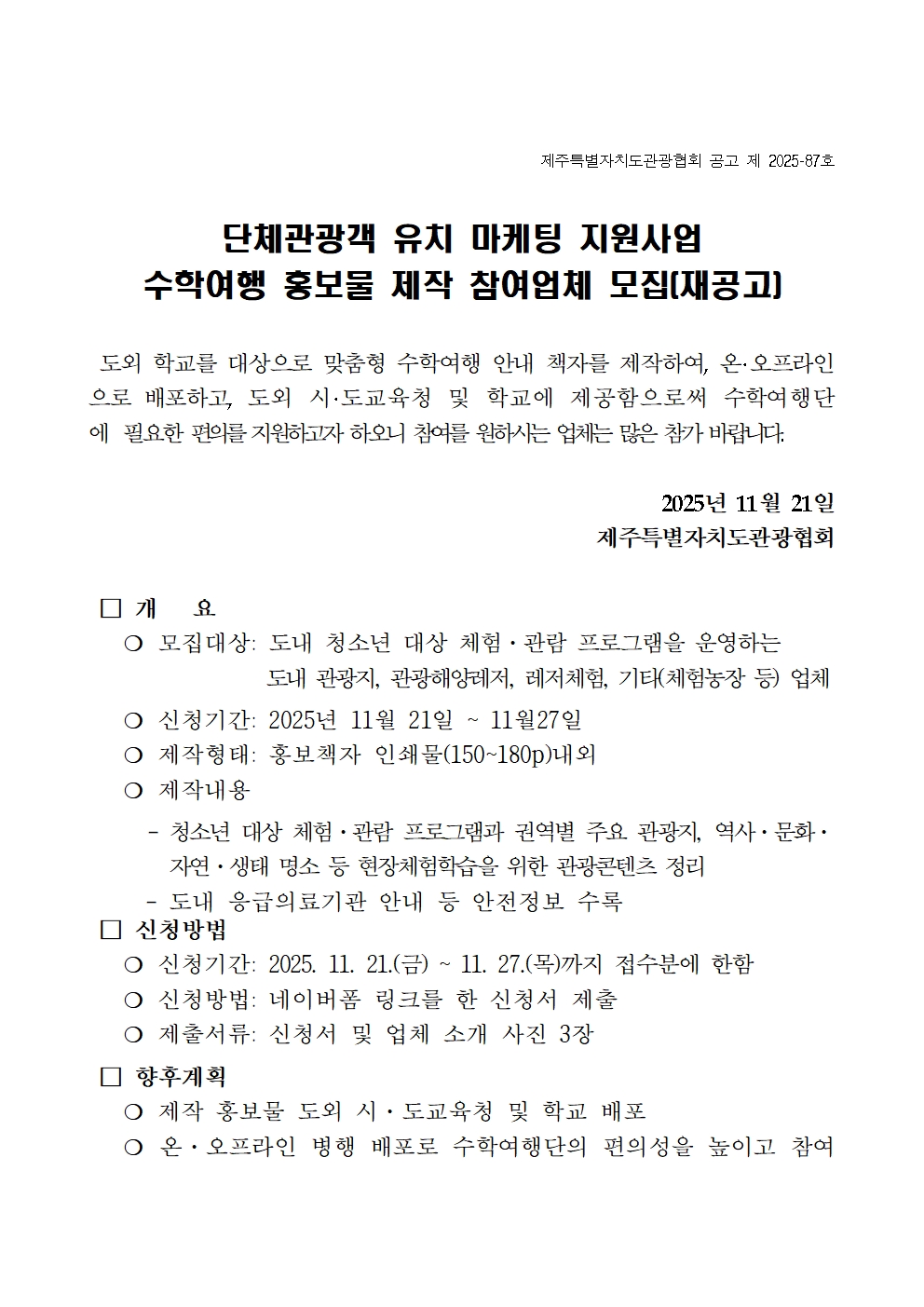 [재공고] 단체관광객 유치 마케팅 지원 사업 수학여행 홍보물 제작 참여업체 모집001.jpg