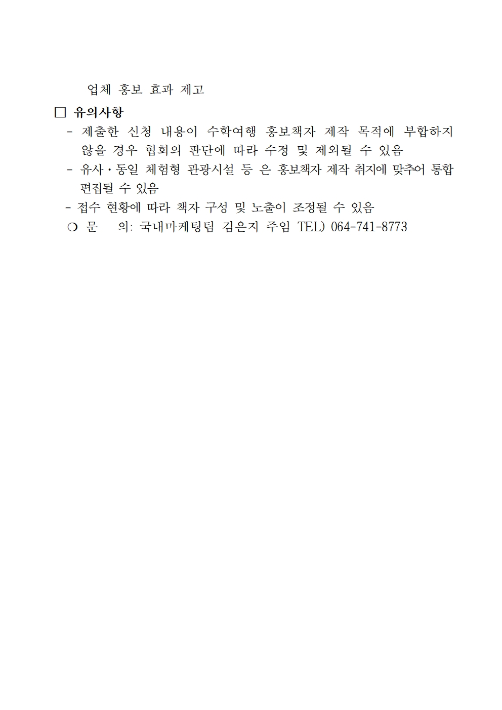 [재공고] 단체관광객 유치 마케팅 지원 사업 수학여행 홍보물 제작 참여업체 모집002.jpg