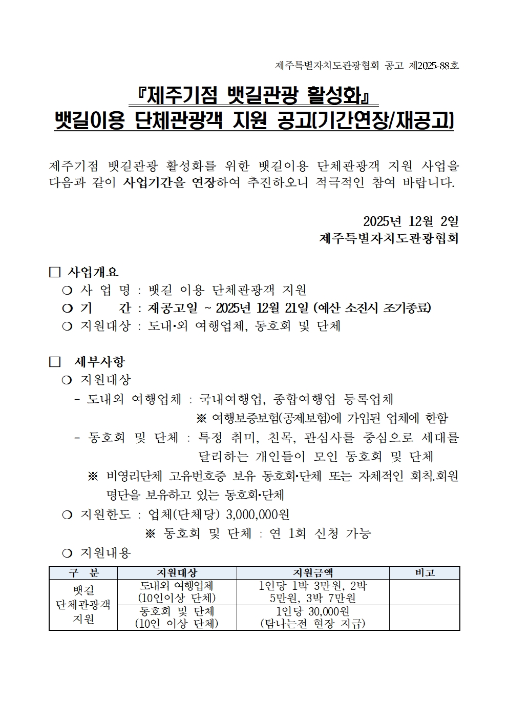 1. 25 뱃길 공고문 (단체관광객)-1001.jpg
