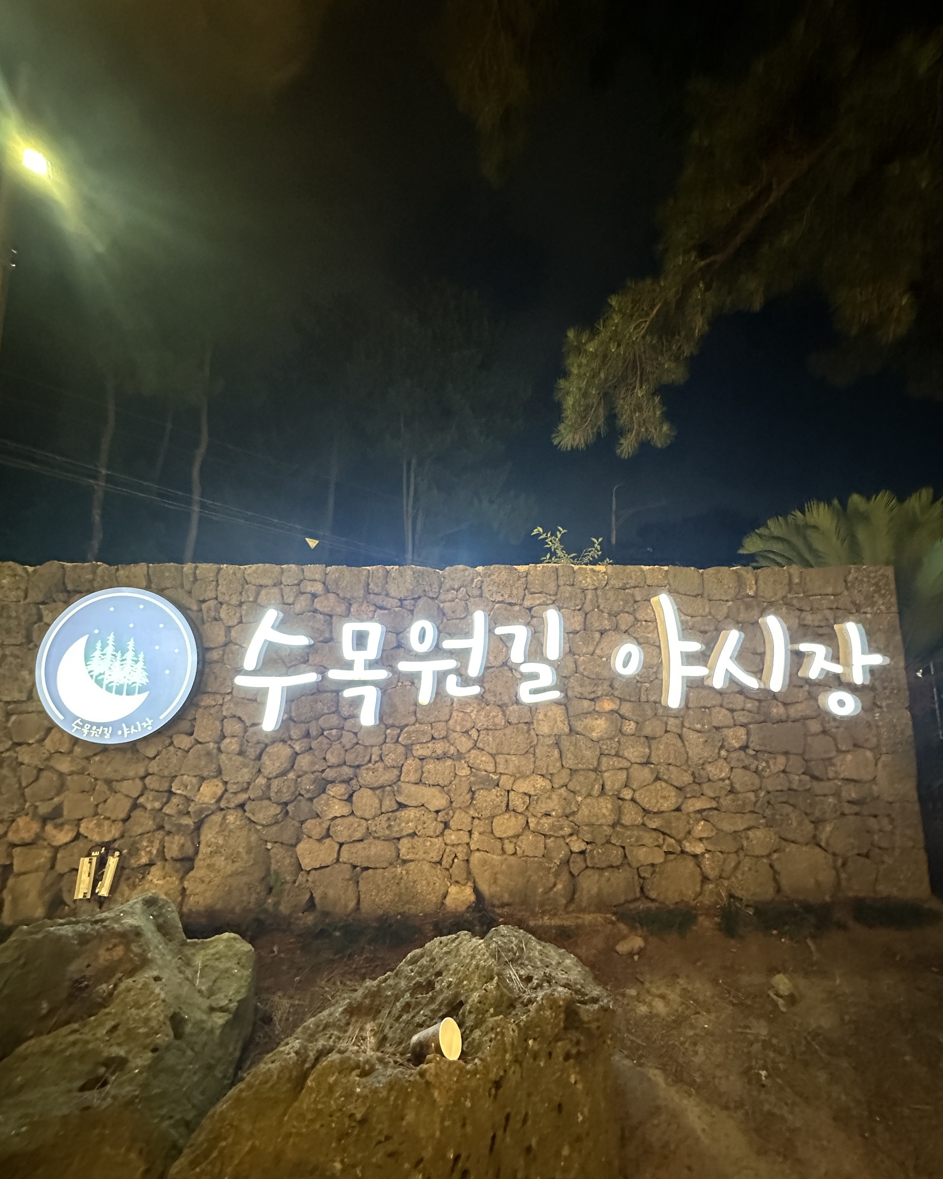 수목원길야시장 1