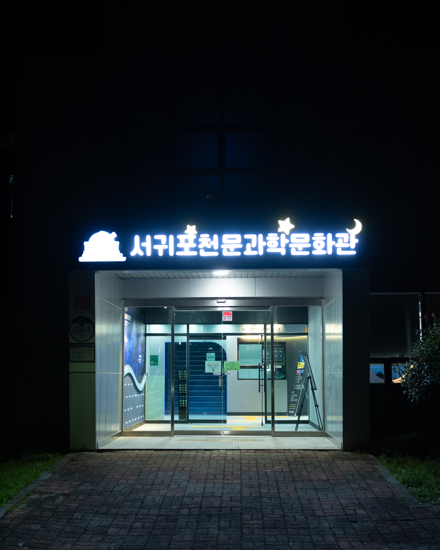 서귀포천문과학문화관 10