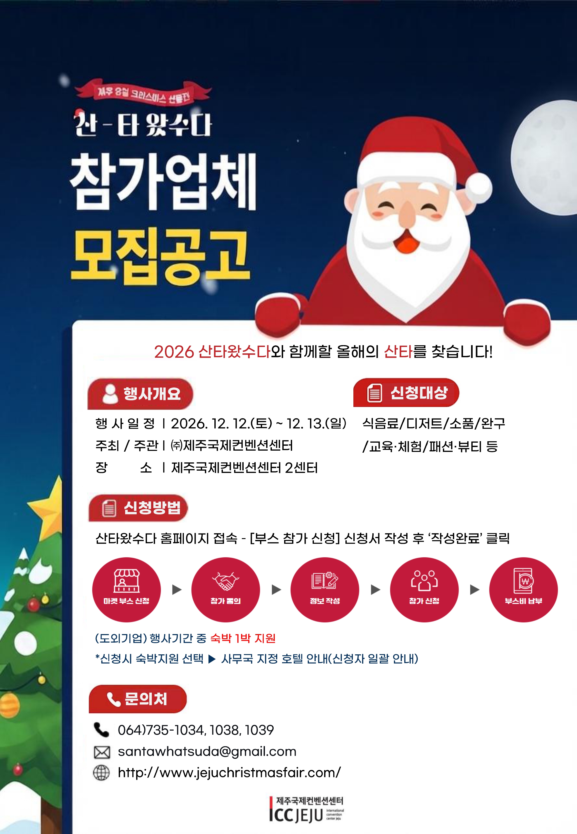 2026 산타왔수다 참가업체 모집공고