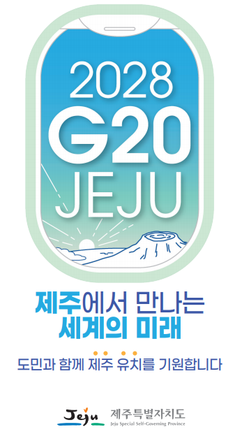 2028년 G20 정상회의 제주유치