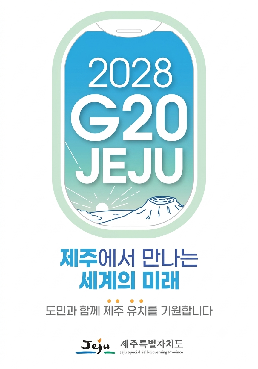 2028년 G20 정상회의 제주유치