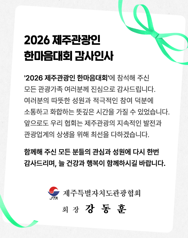 2025 제주관광인 한마음대회 감사인사