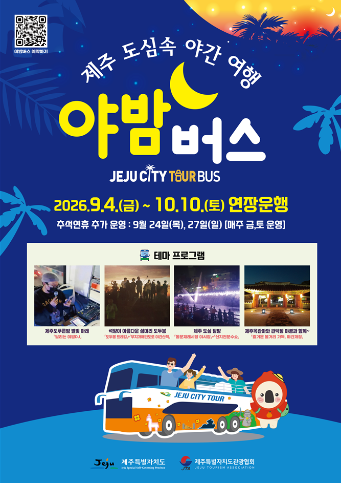 제주 도심속 야간 여행 야밤버