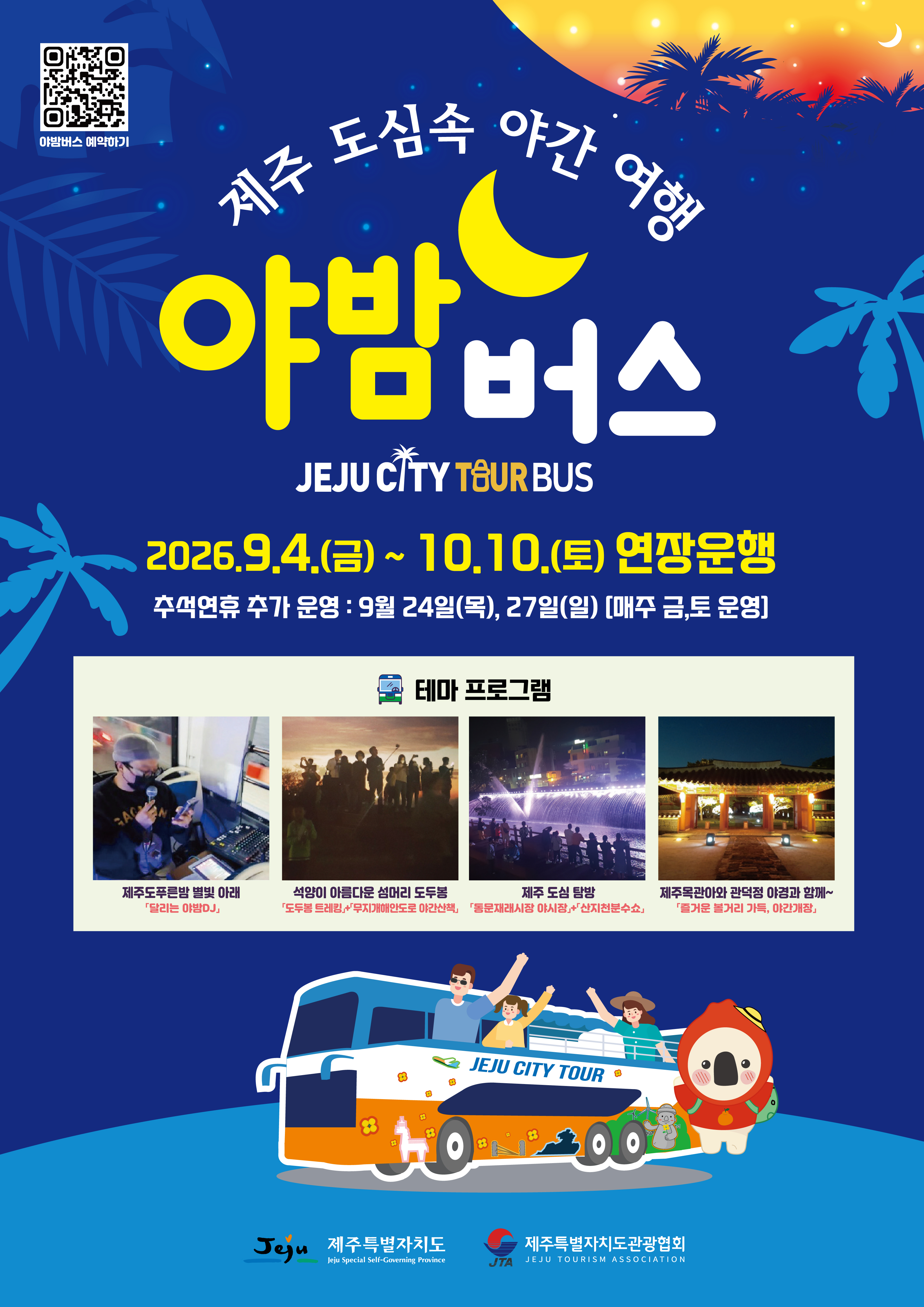 2026년 시티투어 야밤버스