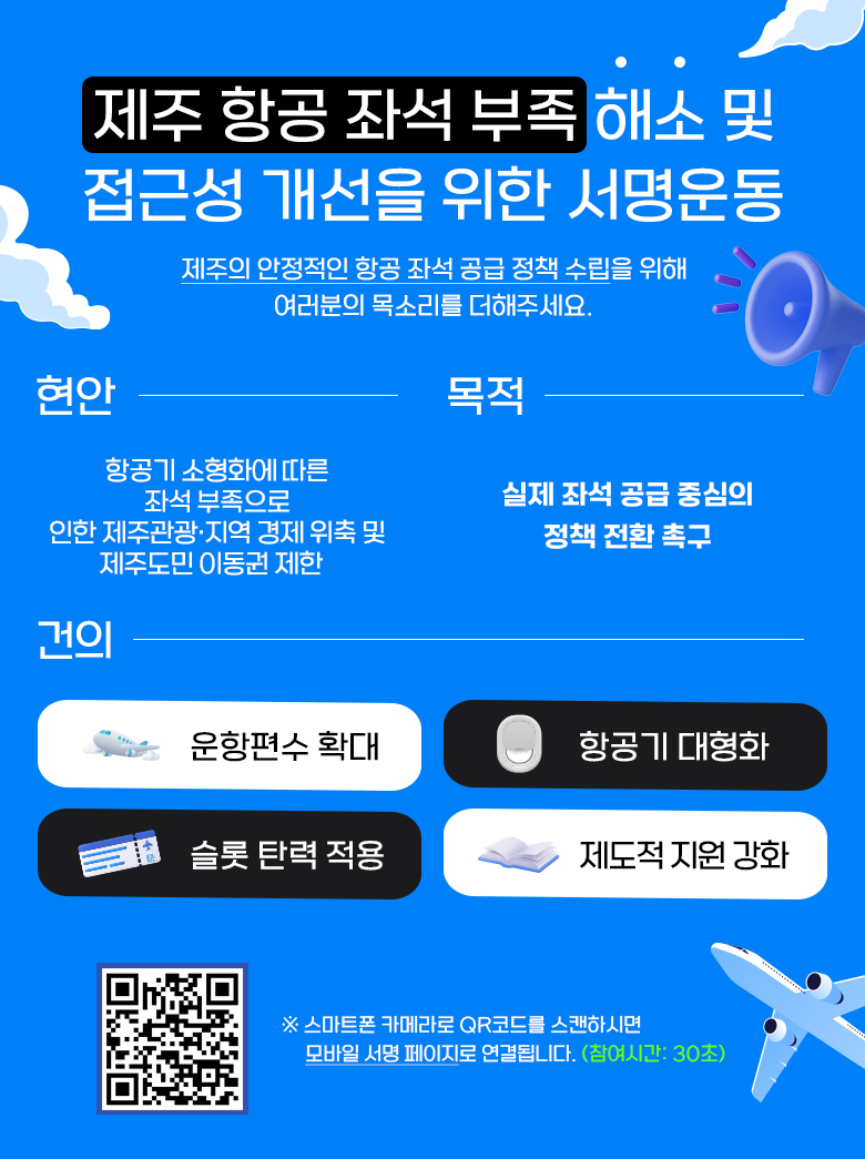 제주 항공 좌석 부족 해소 및 접근성 개선을 위한 서명 운동