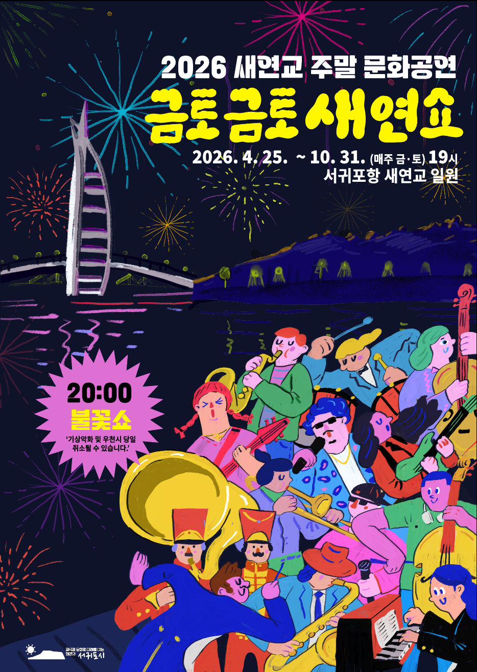 2026 금토금토 새연쇼