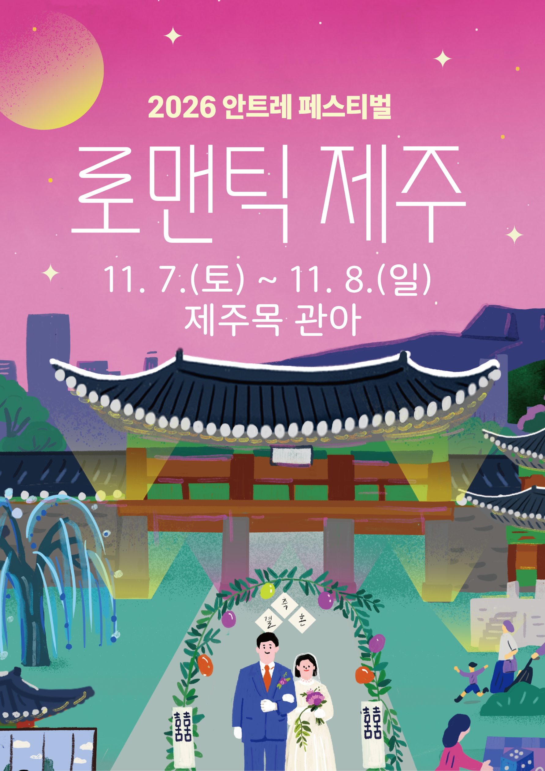2026 안트레 페스티벌