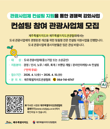 2026 관광사업체 컨설팅 지원을 통한 경쟁력 강화 사업 참여업체 추가 모집 공고 알림