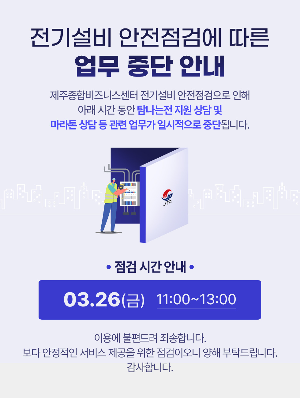 전기설비 안전점검 공지