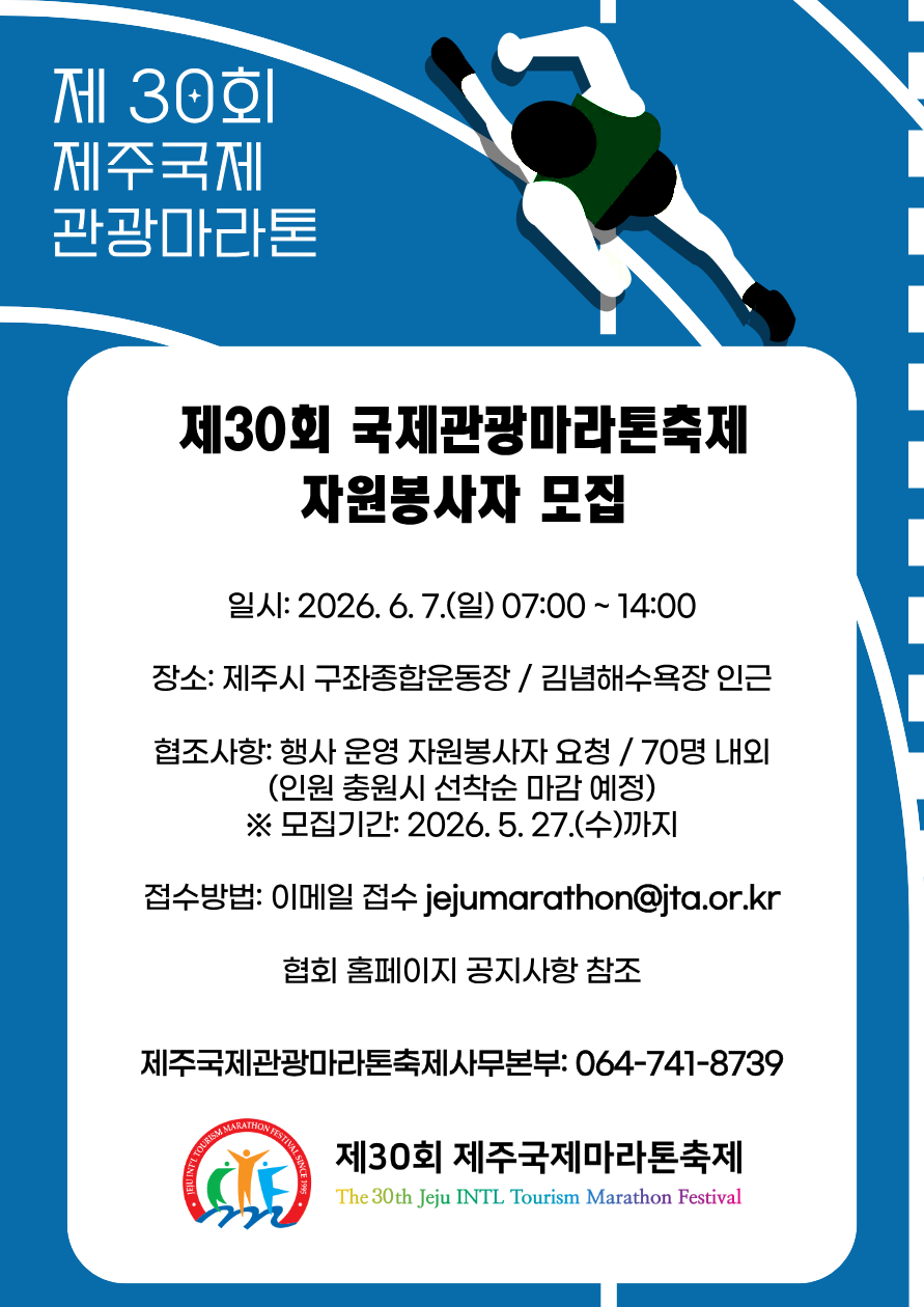 제30회 국제관광마라톤축제 자원봉사자 모집