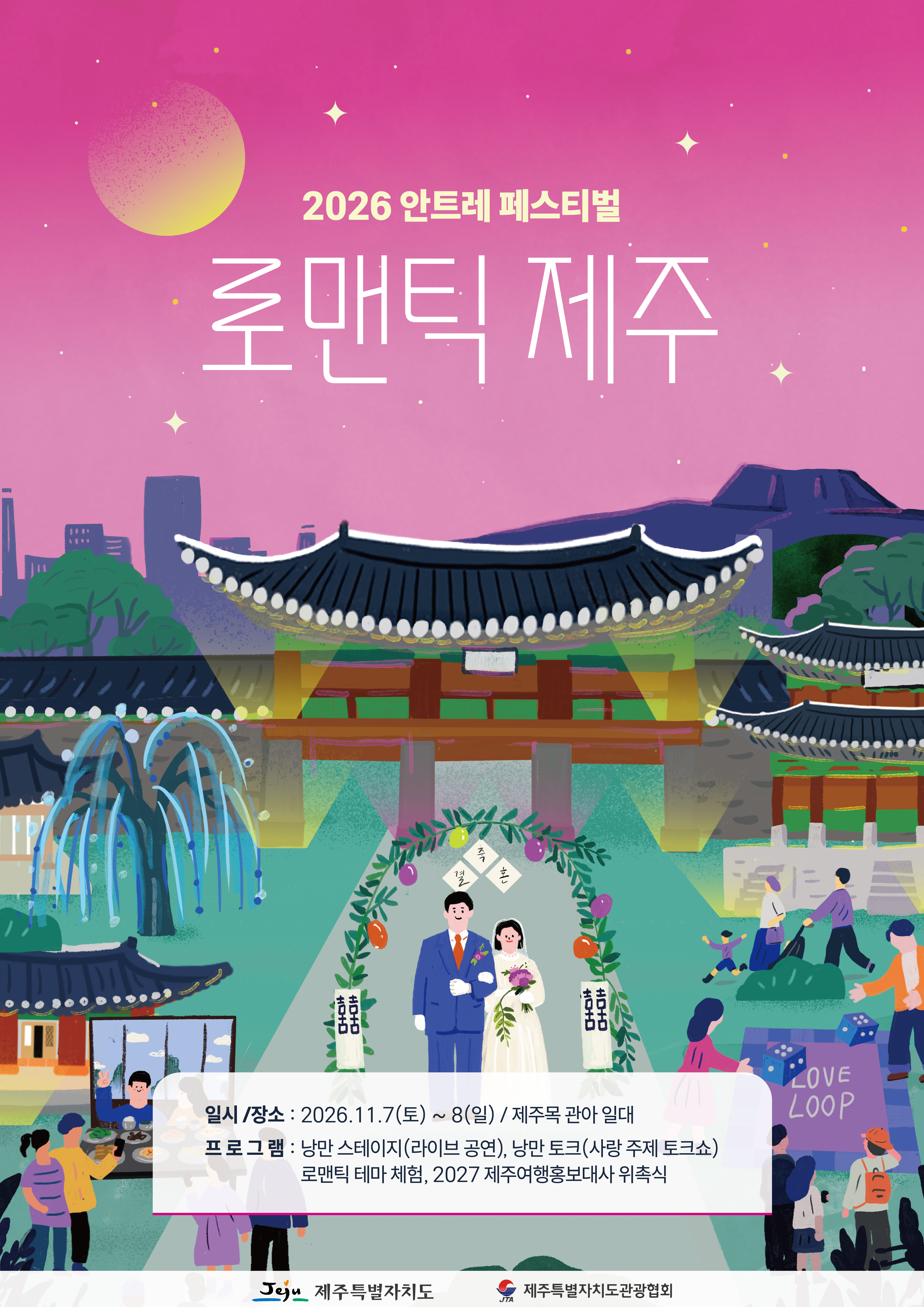 2026 안트레 페스티벌