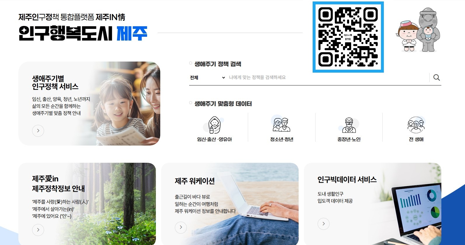 7.제주인구정책 통합플랫폼 제주IN情.jpg