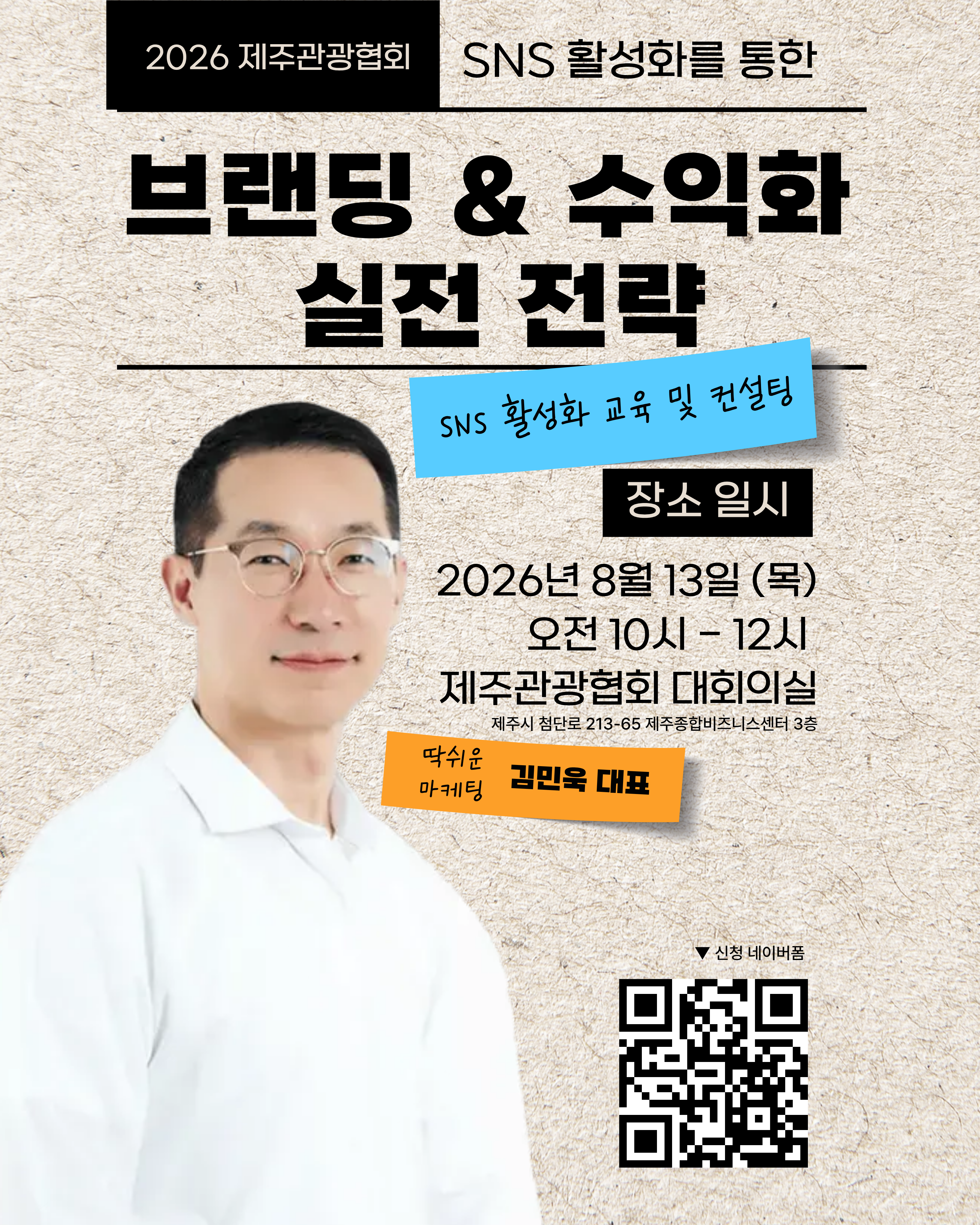 SNS 활성화를 통한 브랜딩 & 수익화 전략 교육 포스터.png